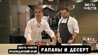 Абрау-Дюрсо / Рапаны и десерт из клубники / Шесть чувств. Краснодарский край. Вкус