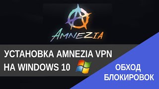 Обход блокировок. Установка Amnezia VPN на Windows 10 / IT Freedom Project