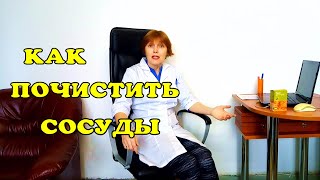 Как почистить сосуды в домашних условиях.