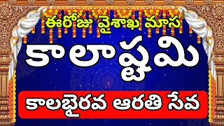 Sri KalaBhairava కాలాష్టమి | Kalashtami | KalaBhairava Harati | Rajahmundry KalaBhairava Temple