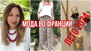 КАК ОДЕВАЮТСЯ ВО ФРАНЦИИ👗МОДА ЛЕТО 2024💕ШОПИНГ ВЛОГ🐆