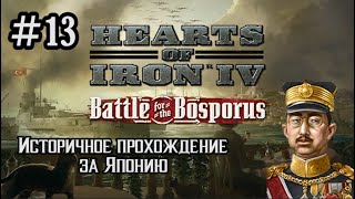 Hearts of Iron 4 - Историчное прохождение за Японию #13 (БОИ С БРИТАНЦАМИ)