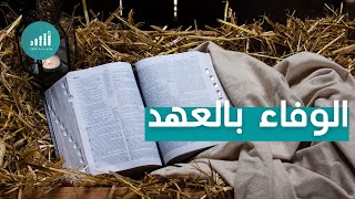 سلسة حلقات سِيَرٌ من نور: الحلقة الثانية - الوفاء بالعهد