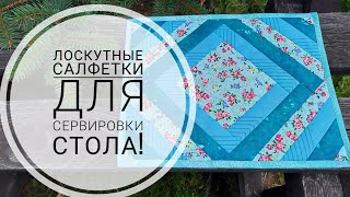 Комплект лоскутных салфеток для сервировки стола. Рисунок 