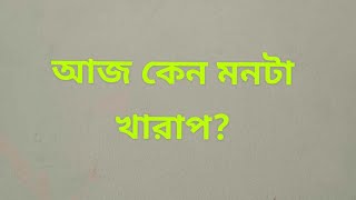 আজ কেন মনটা খারাপ?