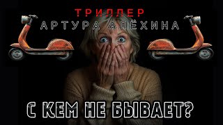 С КЕМ НЕ БЫВАЕТ ? ТРИЛЛЕР | ИСТОРИЯ  НА НОЧЬ ОТ АРТУРА АЛЁХИНА