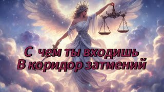 ⚖️ С чем ты входишь  в коридор 🌕🌞затмений!