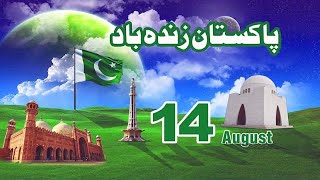 Happy Independence Day || 14 August Mubarak || Pakistan Day Poetry || Whatsapp Status