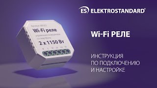 Wi-Fi реле Умный дом (инструкция по подключению и настройке)