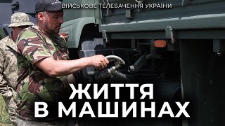 Без них стало б все. ПММники. Цілодобовий рух