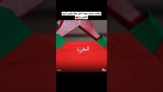 لحظات خاصة: جولة داخل غرفة ملابس أسود الأطلس #dimamaghrib