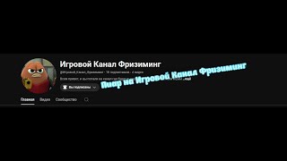 Пиар на @Игровой_Канал_Фризиминг  подпишись на него #пиары