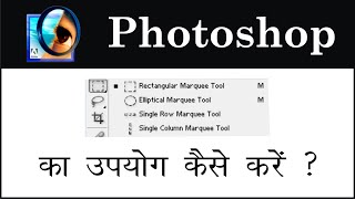 How to use Marquee Tool in Photoshop || By Ronak Gupta