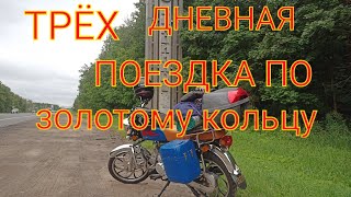 Трёх дневное путешествие на Альфе по золотому кольцу , день первый .