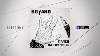 Ноггано - Путаны