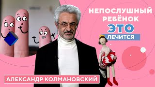 Непослушный ребенок: почему дети не слушаются?