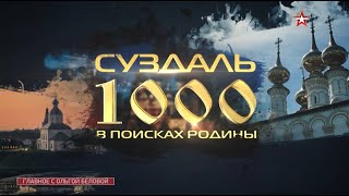 1000 лет Суздалю. Главное с Ольгой Беловой