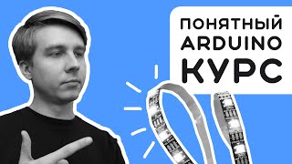 #2 Научу пользоваться УМНОЙ светодиодной лентой за 20 минут 😎 Электроника на пальцах