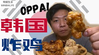 韩国帅哥炸韩国炸鸡给您吃！（韩国炸鸡业余教学）Korea OPPA Fried Famous Korea Fried Chicken For You! (Fried Tutorial)