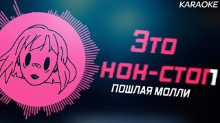 ПОШЛАЯ МОЛЛИ - НОН СТОП / КАРАОКЕ