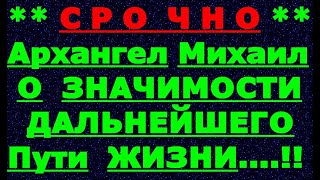 ✔ *АрхиСРОЧНО* «Архангел Михаил о ГЛАВНОМ... !»