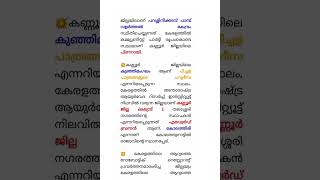 💥കണ്ണൂർ ജില്ല || പാർട്ട്‌ 1|| പ്ലസ് ടു തലം പ്രാഥമിക പരീക്ഷ Notes 💯💯