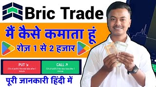 Bric Trade Se Paise Kaise Kamaye | Trading Karke Paise Kaise Kamaye | Bric Trade App Real or Fake |