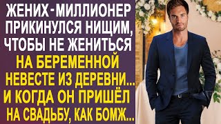 Жених-миллионер прикинулся бедным, чтобы не жениться на невесте из деревни. И пришёл на свадьбу...