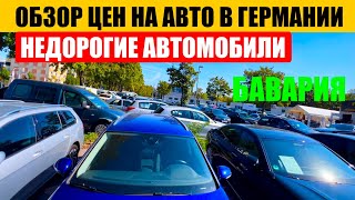 АВТО В ГЕРМАНИИ ОТДАЮТ ЗА ДЕШЕВО?