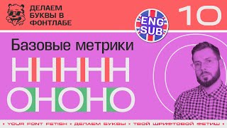 ДБП 10/39 | Базовые метрики букв "Н" и "О" | Урок Fontlab 8 | RUS ENG SUB