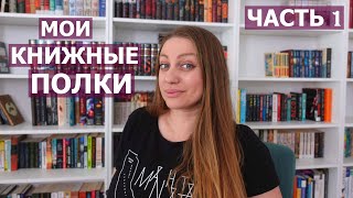 МОИ КНИЖНЫЕ ПОЛКИ 📖📖📖 ЧАСТЬ ПЕРВАЯ