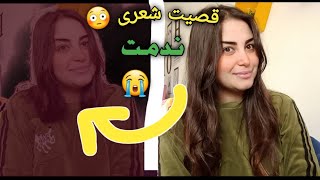 قصيت شعرى لاول مره قدام الكاميرا✂️😐 ( ندمت )😭