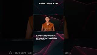 ВОЙНА ДОБРА И ЗЛА | #ВзглядПанченко