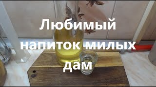 Любимый напиток милых дам  ПАПАЮХА  Удиви женщин вкусной наливкой