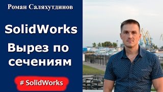 SolidWorks. Урок. Вырез по сечениям