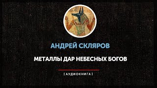 Андрей Скляров - Металлы дар небесных богов (часть первая)