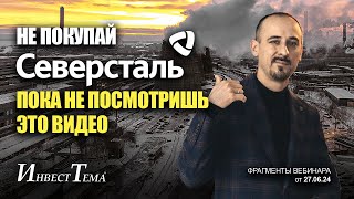 Не покупай Северсталь, пока не посмотришь это видео