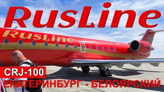 РусЛайн: перелет Екатеринбург - Белоярский на CRJ-100 | Trip Report | RusLine | Russia