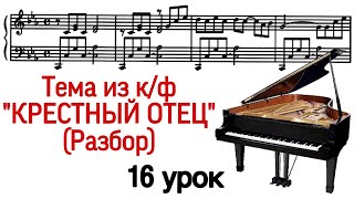 16 урок: «Крестный отец». Разбор. Как играть. Онлайн-уроки фортепиано для взрослых. «Pro Piano»