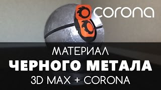 Черный метал Материал - Corona Renderer & 3D Max. Настройка. | Видео уроки для начинающих