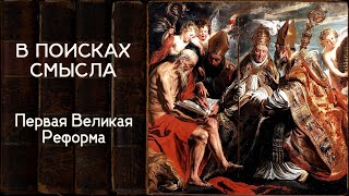 Первая Великая Реформа