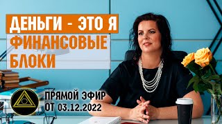 Деньги — это я: финансовые блоки. Елизавета Лилеева. Запись эфира от 3.12.2022.