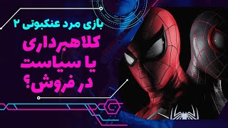 پادکست گیمینگ - کوجیما به سیم آخر زد - فاینال فانتزی شانزده و مرد عنکبوتی 2 در اوج انتقاد