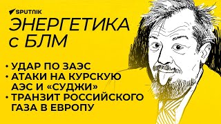 Марцинкевич: что стоит за атаками на Запорожскую и Курскую АЭС и ГИС «Суджи»?