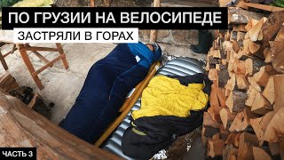 ГРУЗИЯ на ВЕЛОСИПЕДЕ | Серия 3 | Застряли в ГОРАХ