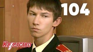 Кадетство 104