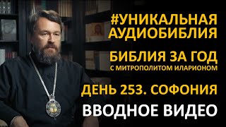 День 253. УГРОЗА И УТЕШЕНИЕ. Книга Пророка Софонии