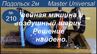 Как сделать ролик для моталки из воздушного шарика, два варианта, разные машины. Видео № 210.