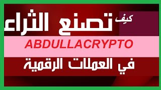 كيف تصبح ثري ومليونير في العملات الرقمية