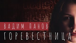 «Горевестница» Страшные Истории. Автор Вадим Панов (ПЕРЕЗАЛИВ)